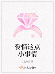 爱情这点小事情在线阅读