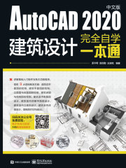 AutoCAD 2020中文版建筑设计完全自学一本通