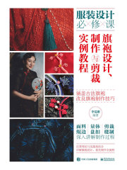 旗袍设计、制作与剪裁实例教程