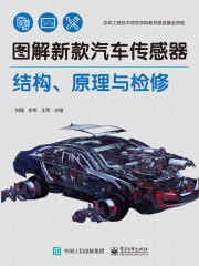 图解新款汽车传感器结构、原理与检修