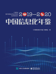 中国信息化年鉴2019—2020