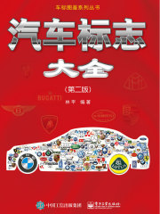汽车标志大全（第二版）