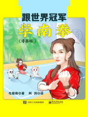 跟世界冠军学南拳（漫画版）