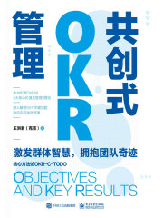 共创式OKR管理