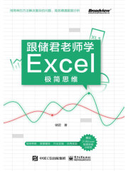 跟储君老师学Excel极简思维