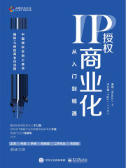 IP授权商业化：从入门到精通