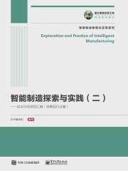 智能制造探索与实践（二）：试点示范项目汇编（消费品行业卷）