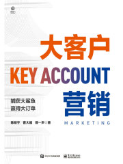 大客户营销