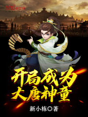 开局成为大唐神童在线阅读