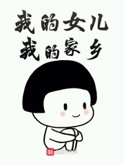我的女儿我的家乡在线阅读