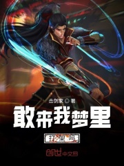 敢来我梦里打架吗在线阅读