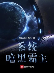 系统暗黑霸主在线阅读
