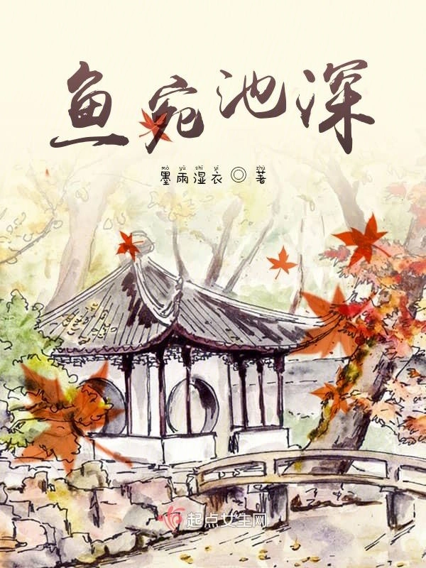 鱼宛池深