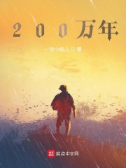 200万年在线阅读