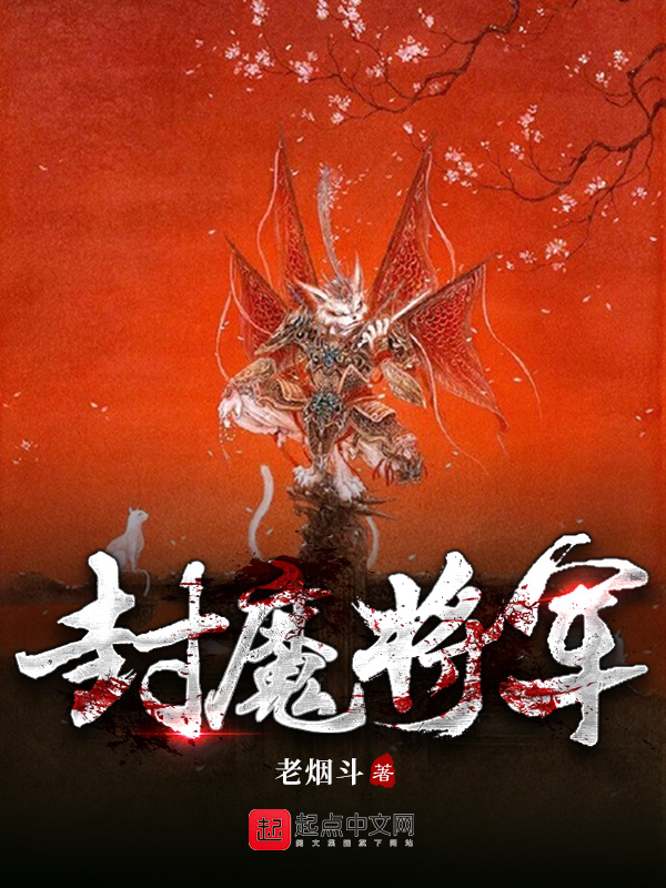 封魔天策将在线阅读
