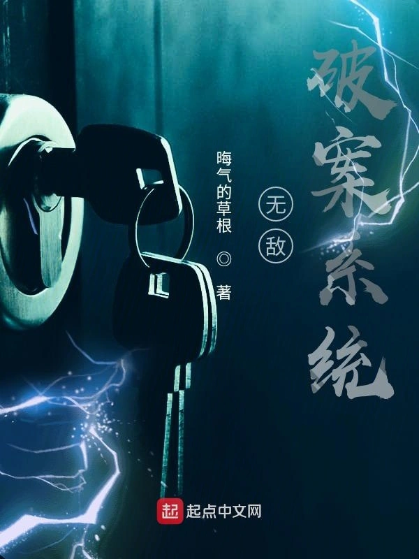 无敌破案系统