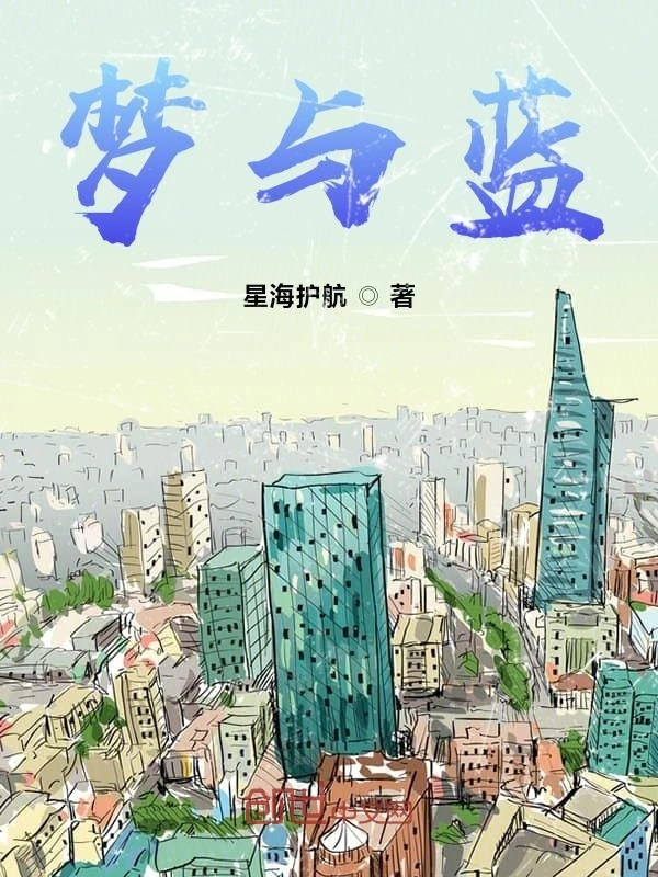 蓝色的城市