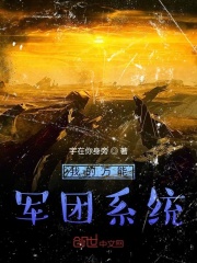 我的万能军团系统在线阅读