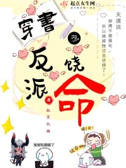 穿书之反派饶命在线阅读