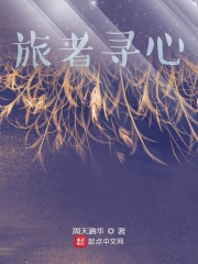 旅者寻心在线阅读