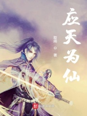 应天为仙