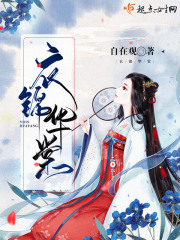 衣锦华棠在线阅读