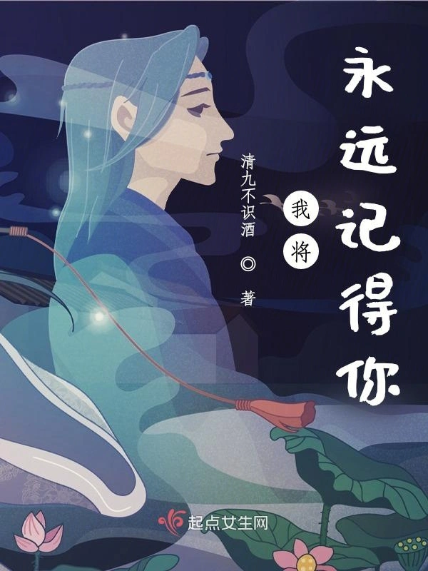 我将永远记得你