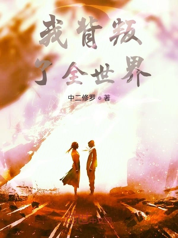 我背叛了全世界