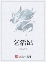乞活纪最新章节在线阅读