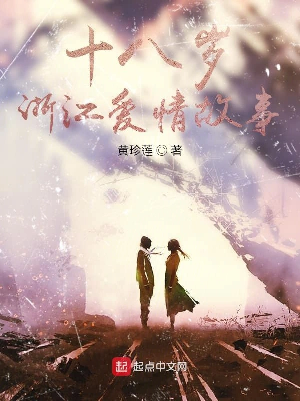 十八岁浙江爱情故事