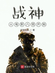战神从电影八佰开始在线阅读