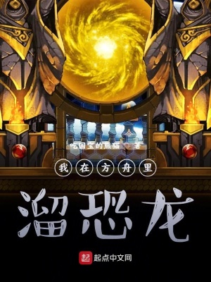 我在方舟里遛恐龙在线阅读