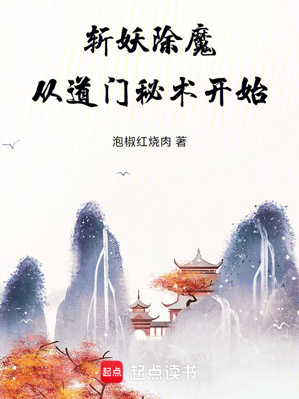斩妖除魔，从道门秘术开始在线阅读