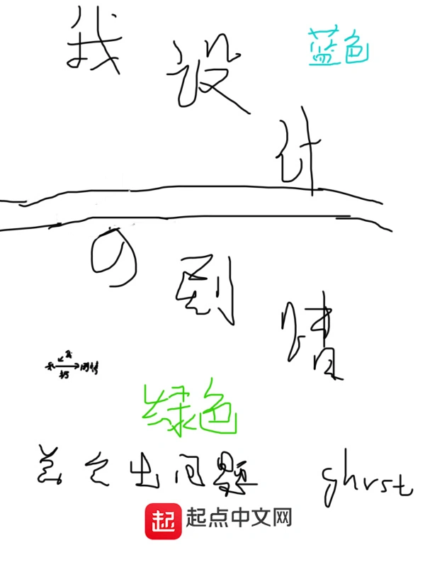 我设计的剧情总会出问题