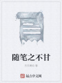 随笔之不甘在线阅读