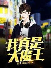 我真是大