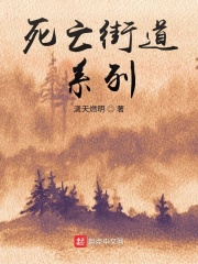 死亡街道系列在线阅读