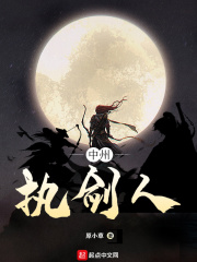 中州执剑人
