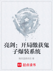 亮剑：开局缴获鬼子爆装系统在线阅读