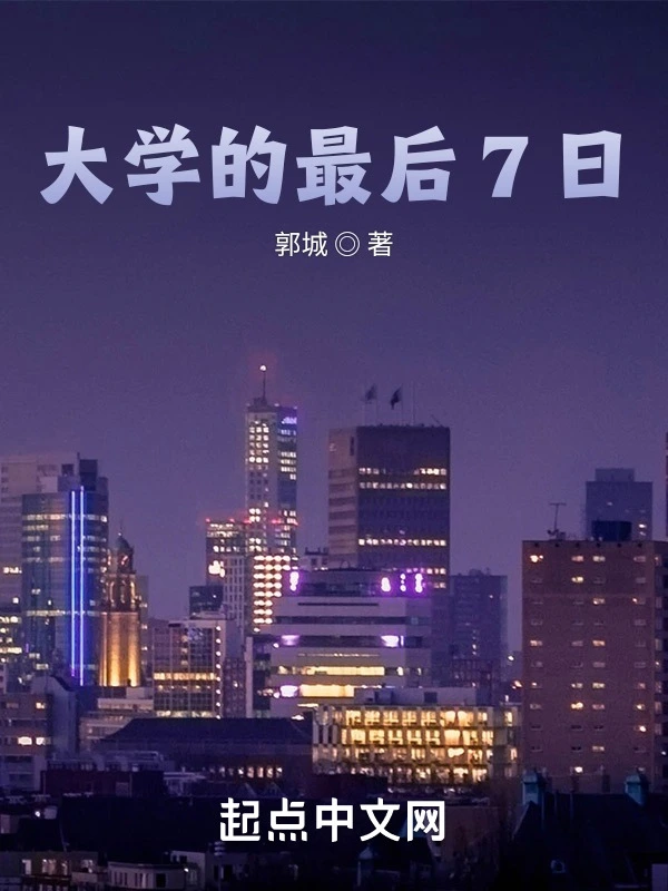 大学的最后7日