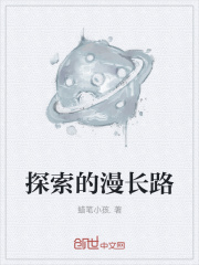 探索的漫长路在线阅读