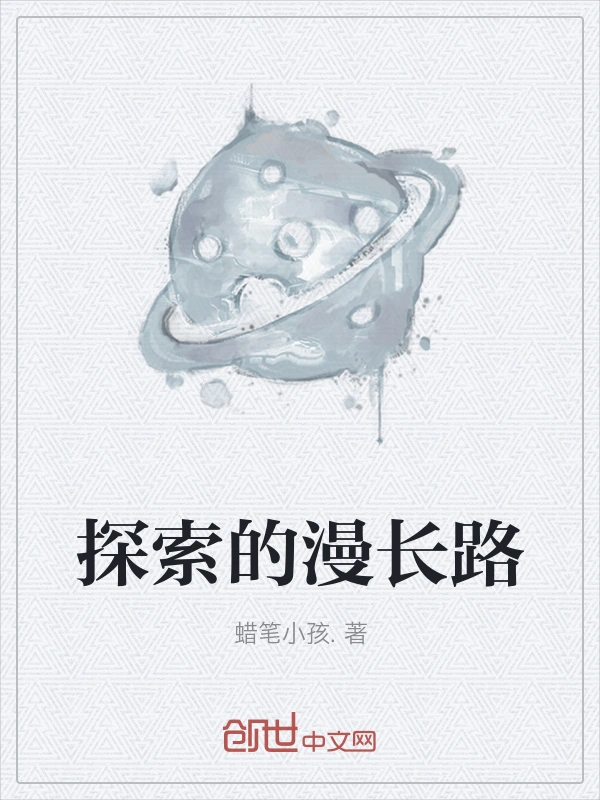 探索的漫长路