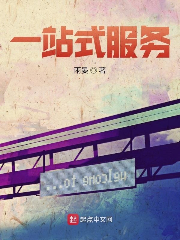一站式服务在线阅读