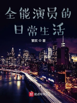 全能演员的日常生活 繁欢 全本免费在线阅读 起点中文网官方正版