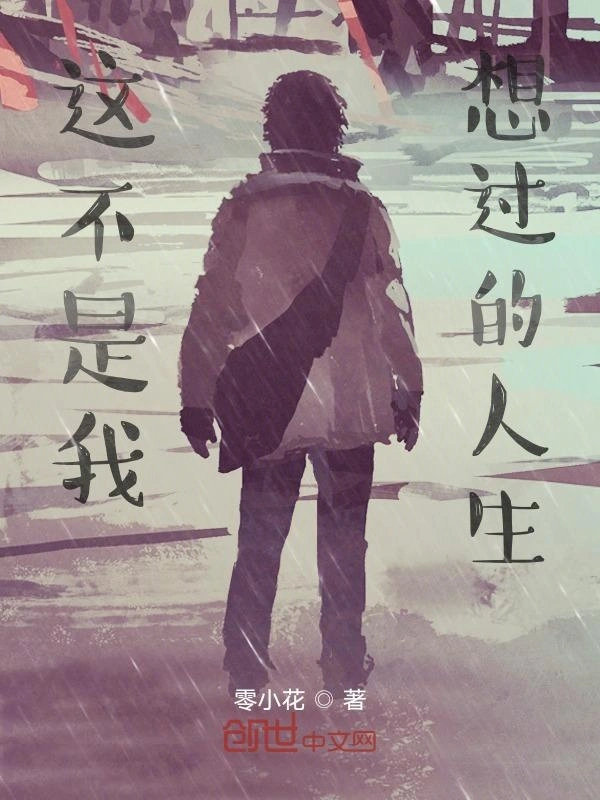 这不是我想过的人生