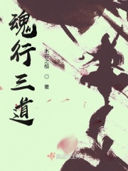 魂行三道在线阅读