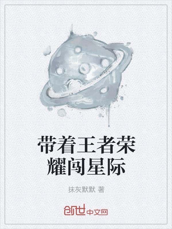 带着王者荣耀闯星际