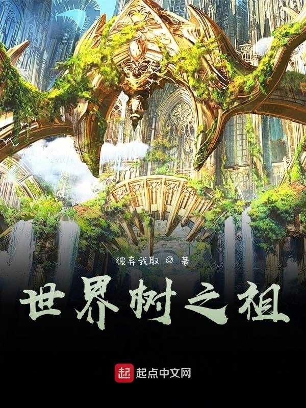 世界树之祖在线阅读