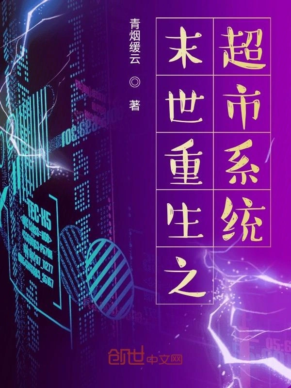 末世重生之超市系统