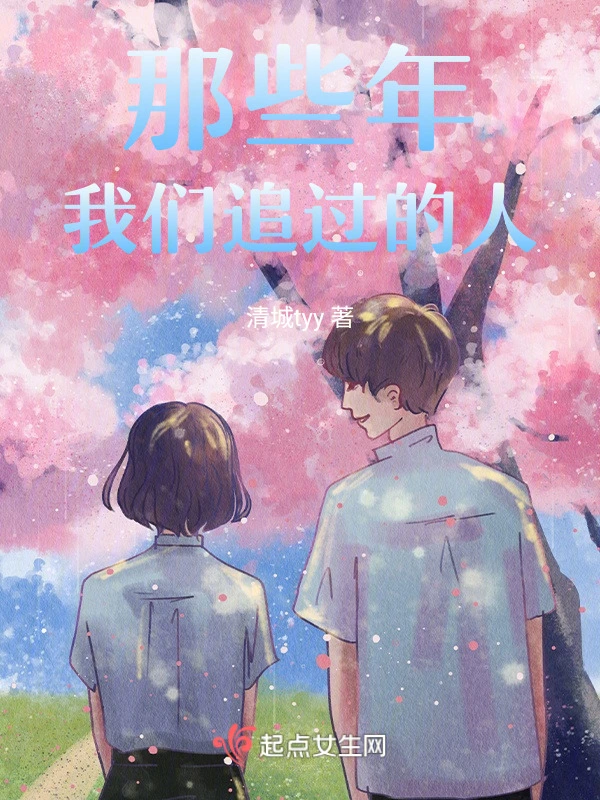 那些年我们追过的人